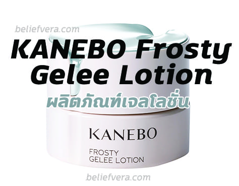 KANEBO Frosty Gelee Lotion